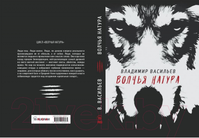 Книга Rugram Волчья натура / 9785517010377 (Васильев В.)