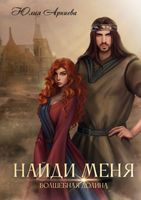 Книга Rugram Найди меня твердая обложка (Арниева Юлия) - 