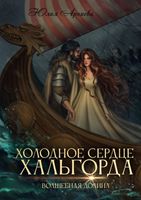 Книга Rugram Холодное сердце Хальгорда твердая обложка (Арниева Юлия) - 