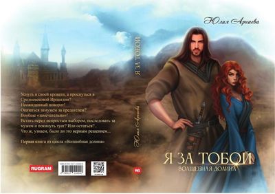 Книга Rugram Я за Тобой твердая обложка (Арниева Юлия)