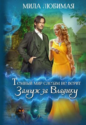 Книга Rugram Темный мир слезам не верит, или Замуж за Владыку твердая обложка (Любимая Мила)