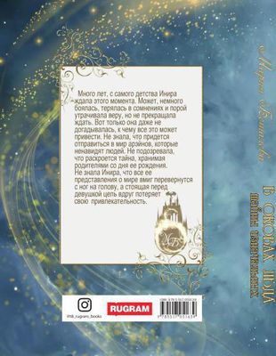 Книга Rugram Тайны Изначальных. В оковах льда твердая обложка (Боталова Мария)