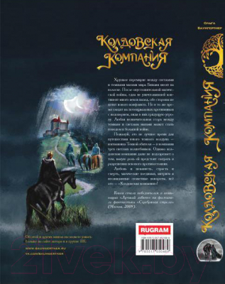 Книга Rugram Колдовская компания. Книга 1. Миры закатных магов (Баумгертнер О.Г.)