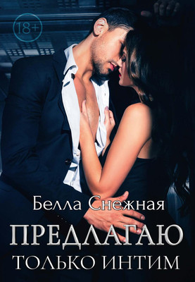 

Книга, Предлагаю только интим твердая обложка
