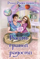 

Книга, Восемь граней радости / 9785517082800