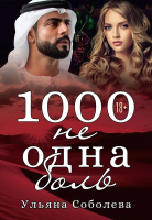 

Книга, 1000 не одна боль. Книга 2 / 9785517082947