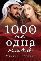 

Книга, 1000 не одна ночь. Книга 1 / 9785517082930