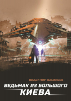 Книга Rugram Ведьмак из Большого Киева / 9785517010407 (Васильев В.) - 