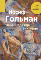 

Книга, Вера, Надежда, Виктория / 9785517014306