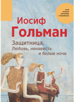 

Книга, Защитница. Любовь, ненависть и белые ночи / 9785517014313