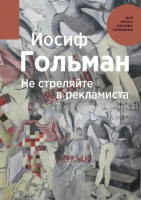 

Книга, Не стреляйте в рекламиста / 9785517014276