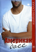 

Книга, Американ босс / 9785517054395