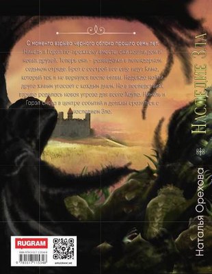 Книга Rugram Наследие Зла твердая обложка (Орехова Наталья)