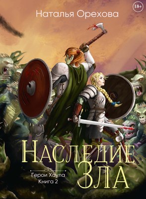 Книга Rugram Наследие Зла твердая обложка (Орехова Наталья)