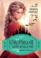 Книга Rugram Иные города твердая обложка (Линдт Нина) - 