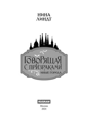 Книга Rugram Иные города твердая обложка (Линдт Нина)