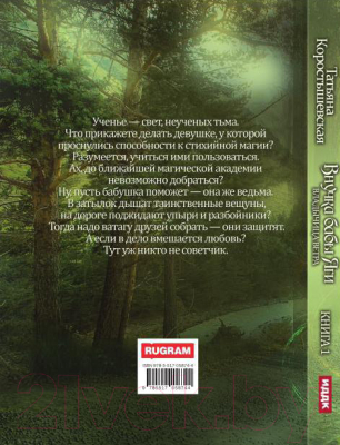 Книга Rugram Владычица ветра. Книга 1. Внучка бабы Яги / 9785517058744 (Коростышевская Т.Г.)