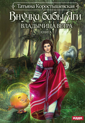 Книга Rugram Владычица ветра. Книга 1. Внучка бабы Яги / 9785517058744 (Коростышевская Т.Г.)