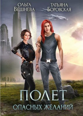 

Книга, Полет опасных желаний твердая обложка