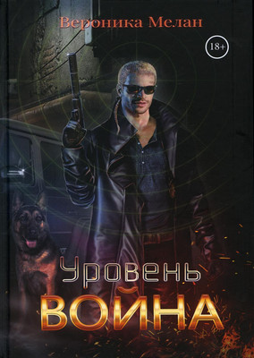 

Книга, Уровень: Война твердая обложка