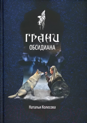 Книга Rugram Грани Обсидиана / 9785517080158 (Колесова Н.В.)