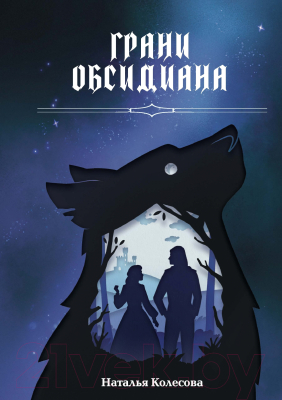 Книга Rugram Грани Обсидиана / 9785517110435 (Колесова Н.В.)