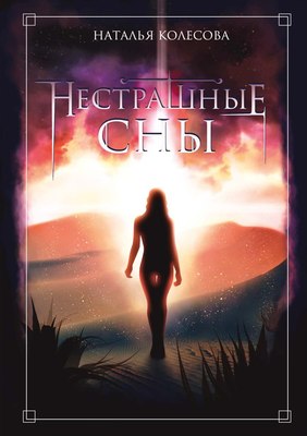 

Книга, Нестрашные сны твердая обложка