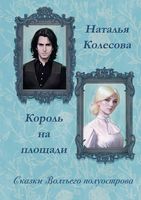 Книга Rugram Сказки волчьего полуострова. Король на площади твердая обложка (Колесова Наталья) - 