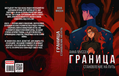 Книга Rugram Граница. Становление на путь / 9785517110510 (Муссен А.)