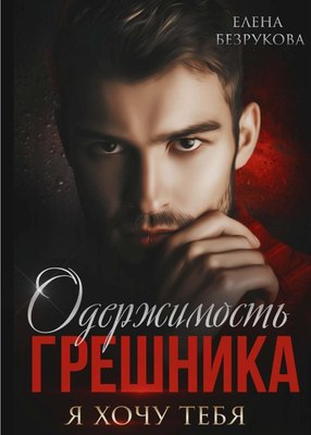 

Книга, Одержимость Грешника твердая обложка