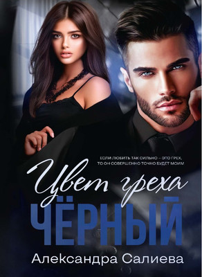 

Книга, Цвет греха. Черный твердая обложка