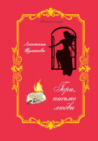 

Книга, Гори, письмо любви / 9785517038708