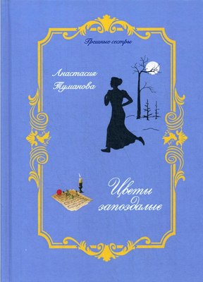 

Книга, Цветы запоздалые твердая обложка