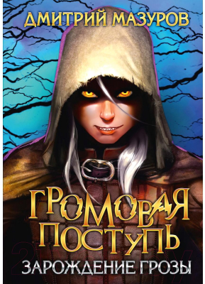 Книга Rugram Громовая поступь 1. Зарождение грозы / 9785517098443 (Мазуров Д.)