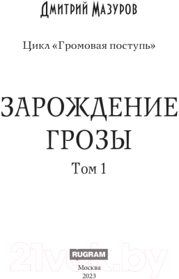 Книга Rugram Громовая поступь 1. Зарождение грозы / 9785517098443 (Мазуров Д.)