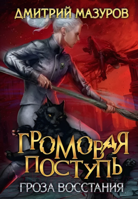 Книга Rugram Громовая поступь 5. Гроза восстания / 9785517103550 (Мазуров Д.)