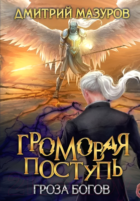 Книга Rugram Громовая поступь 10. Гроза богов / 9785517114303 (Мазуров Д.)