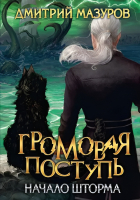 Книга Rugram Громовая поступь 9. Начало шторма / 9785517110664 (Мазуров Д.) - 