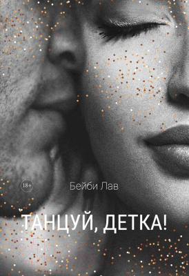 Книга Rugram Танцуй, детка! твердая обложка (Лав Бейби)