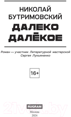 Книга Rugram Далеко Далекое / 9785517111333 (Бутримовский Н.)