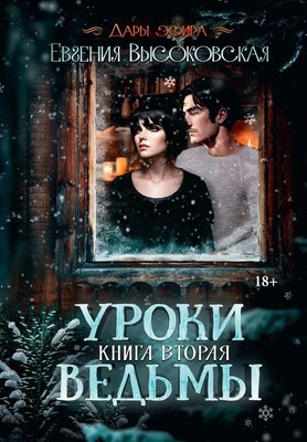 

Книга, Уроки ведьмы. Книга 2, твердая обложка