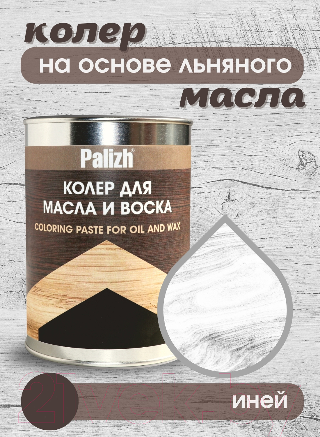 Колеровочная паста Palizh Для масла и воска (1.4кг, иней) — фото 2