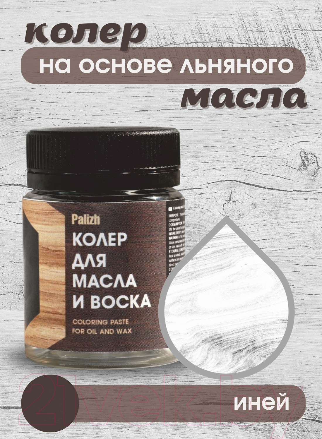 Колеровочная паста Palizh Для масла и воска (50г, иней) — фото 2