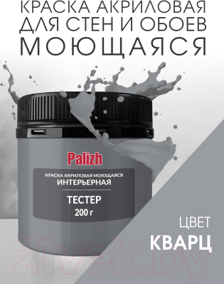 Краска Palizh Акриловая интерьерная моющаяся (0.2кг, кварц)