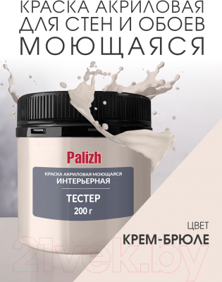 Краска Palizh Акриловая интерьерная моющаяся (0.2кг, крем-брюле)