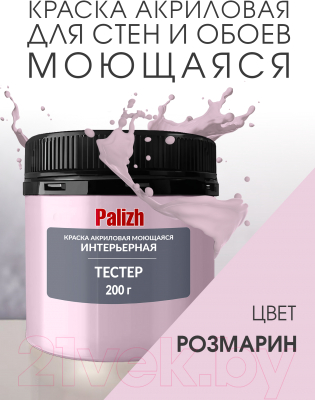 Краска Palizh Акриловая интерьерная моющаяся (0.2кг, розмарин)