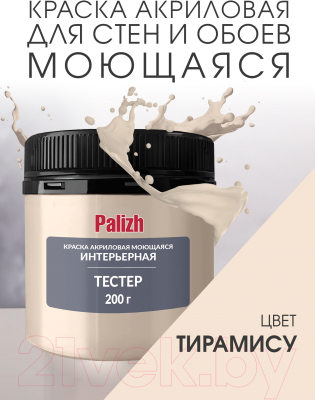 Краска Palizh Акриловая интерьерная моющаяся (0.2кг, тирамису)