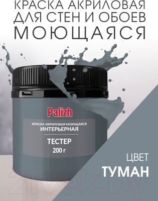 Краска Palizh Акриловая интерьерная моющаяся (0.2кг, туман)