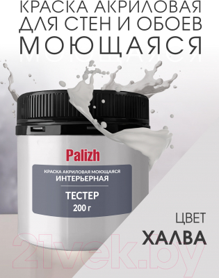 Краска Palizh Акриловая интерьерная моющаяся (0.2кг, халва)