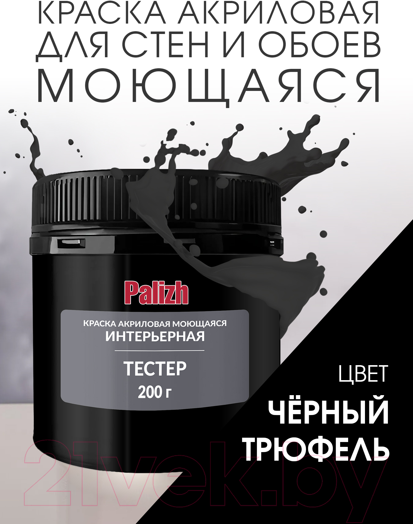 Краска Palizh Акриловая интерьерная моющаяся (0.2кг, черный трюфель) — фото 2